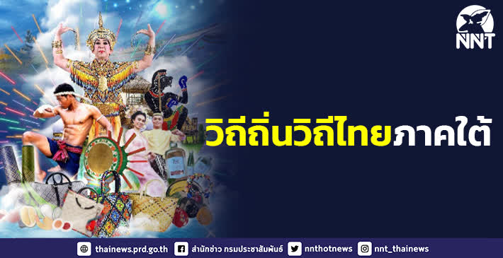 มหกรรมวัฒนธรรมแห่งชาติ วิถีถิ่นวิถีไทยภาคใต้ สานศิลป์ แดนดินใต้เทิดไท้องค์ราชัน