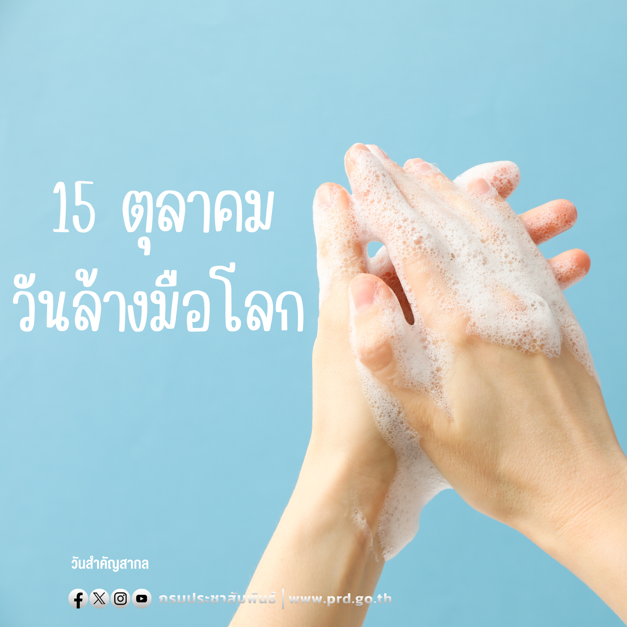 15 ตุลาคม "วันล้างมือโลก (Global Hand Washing Day)"