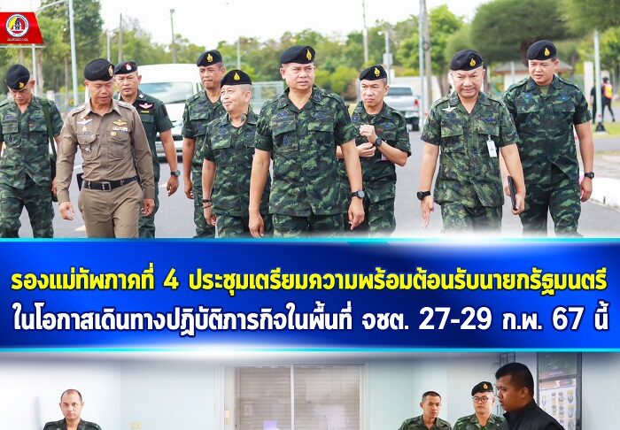 รองแม่ทัพภาคที่ 4 ประชุมเตรียมความพร้อมต้อนรับนายกรัฐมนตรี ในโอกาสเดินทางปฏิบัติภารกิจในพื้นที่จชต. 27-29 ก.พ. 67 นี้