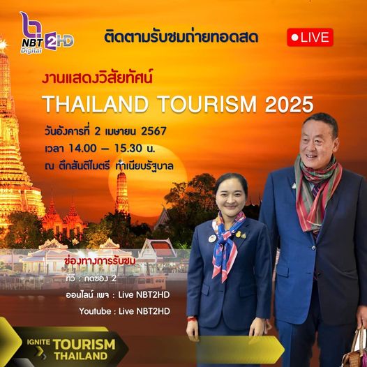 ชมการถ่ายทอดสด งานแสดงวิสัยทัศน์ THAILAND TOURISM 2025 (red arrow right)
