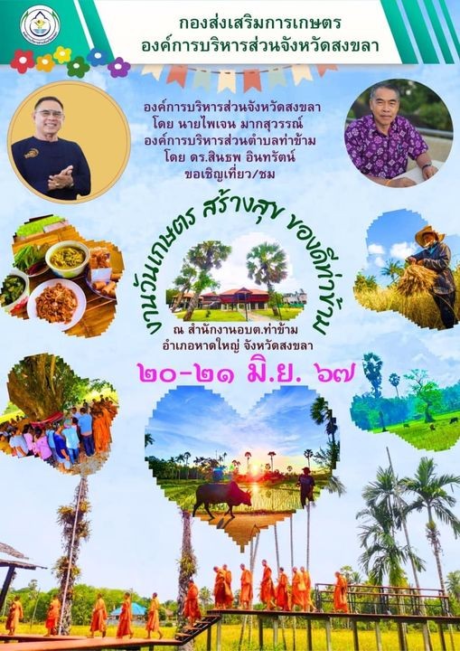 อบจ. สงขลา ร่วมกับ อบต. ท่าข้าม ขอเชิญร่วมงานวันเกษตร สร้างสุข ของดีท่าข้าม