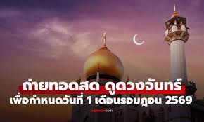 การถ่ายทอดสด การประกาศผลการดูดวงจันทร์ เพื่อกำหนดวันที่ 1 เดือนรอมฎอน ฮ.ศ.1447