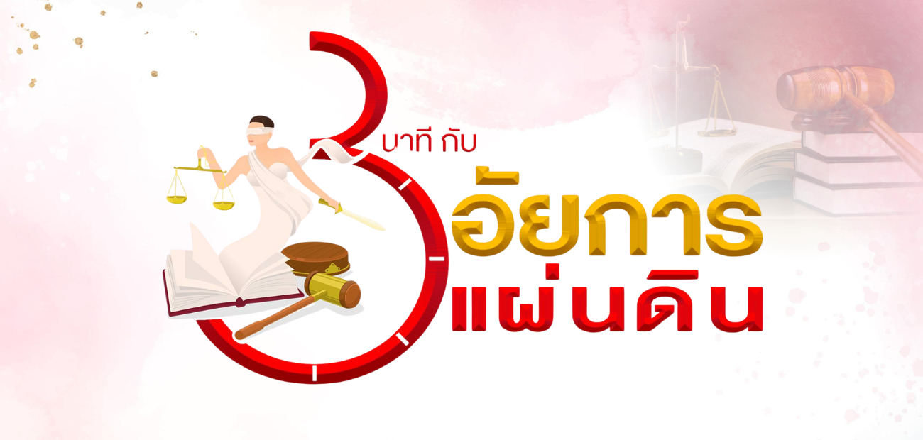 3 นาทีกับอัยการ