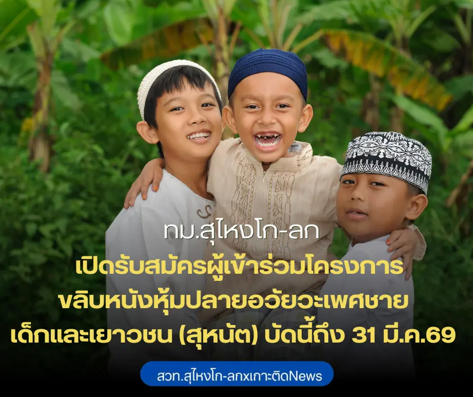 ทม.สุไหงโก-ลก เปิดรับสมัครผู้เข้าร่วมโครงการขลิบหนังหุ้มปลายอวัยวะเพศชาย เด็กและเยาวชน (สุหนัต) บัดนี้ถึง 31 มี.ค.69 