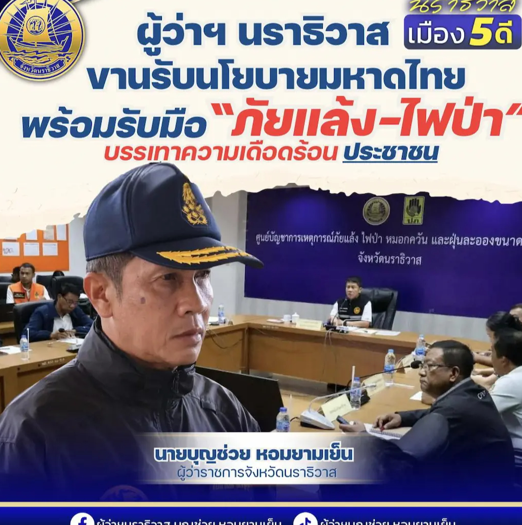 ผู้ว่าฯ นราธิวาส ขานรับนโยบายมหาดไทย เร่งสแกนพื้นที่รับมือภัยแล้ง 69 ย้ำ ปชช. ต้องมีน้ำกินน้ำใช้ ไม่ขาดแคลน 