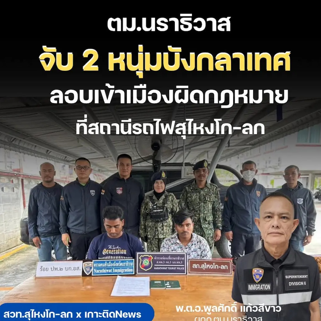 ตม.นราธิวาส จับ 2 หนุ่มบังกลาเทศ ลอบเข้าเมืองผิดกฎหมาย