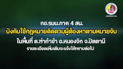 กอ.รมน. ภาค 4 สน.  บังคับใช้กฎหมายติดตามผู้ต้องหาตามหมายจับในพื้นที่ ท่ากำชำ