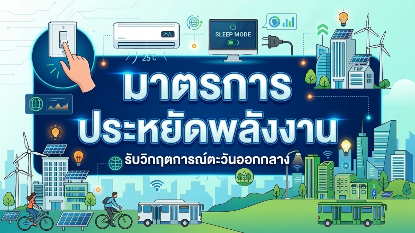 มาตราการประหยัดพลังงาน