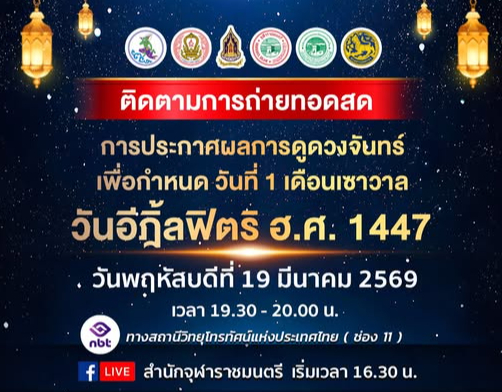  ติดตามรับชม การถ่ายทอดสดการประกาศผลการดูดวงจันทร์เพื่อกำหนดวันที่ 1 เดือนเซาวาล (วันอีฎิ้ลฟิตริ) ฮ.ศ.1447   