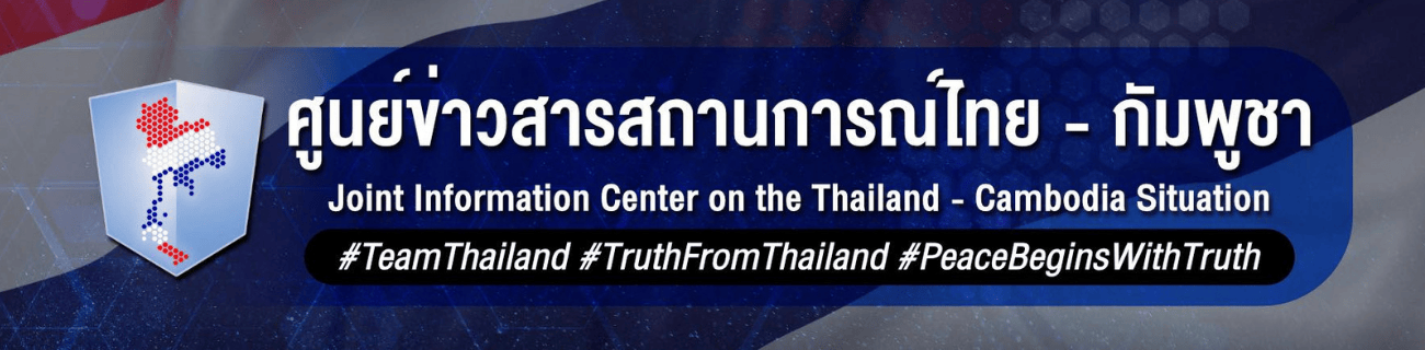 ศูนย์แถลงข่าวร่วม สถานการณ์ชายแดนไทย - กัมพูชา