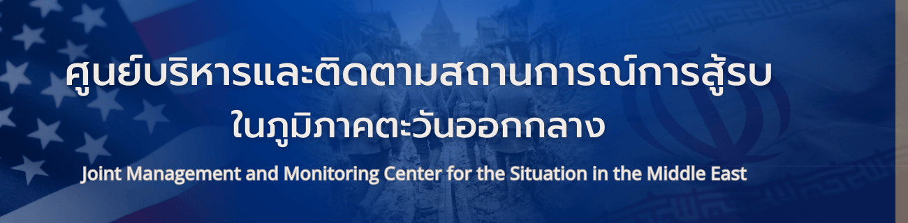 ศูนย์บริหารและติดตามสถานการณ์การสู้รบในภูมิภาคตะวันออกกลาง