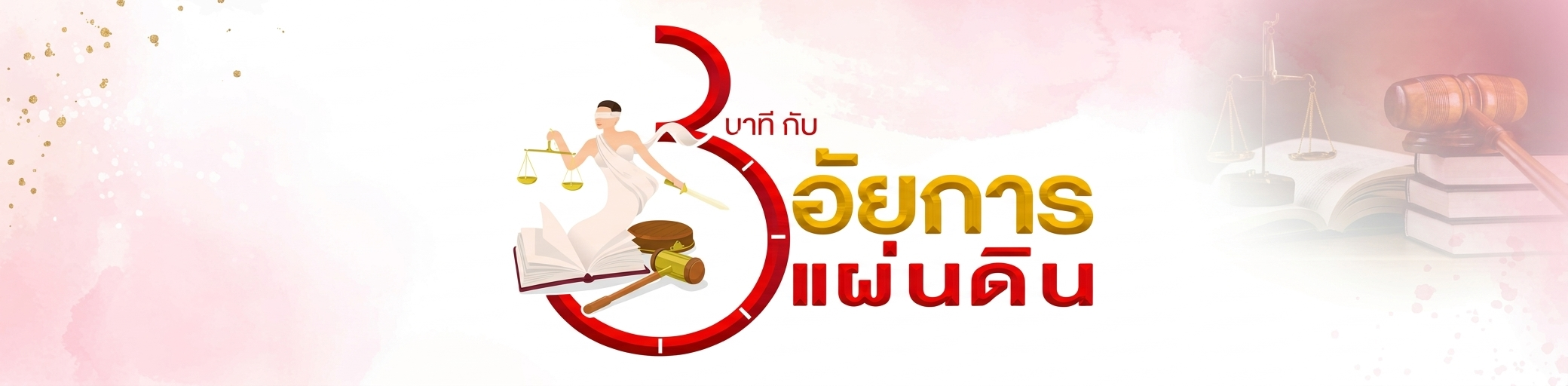 3 นาทีกับอัยการ