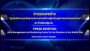 การแถลงข่าว "สถานการณ์การสู้รบในตะวันออกกลาง" (ศปก.) ประจำวัน 