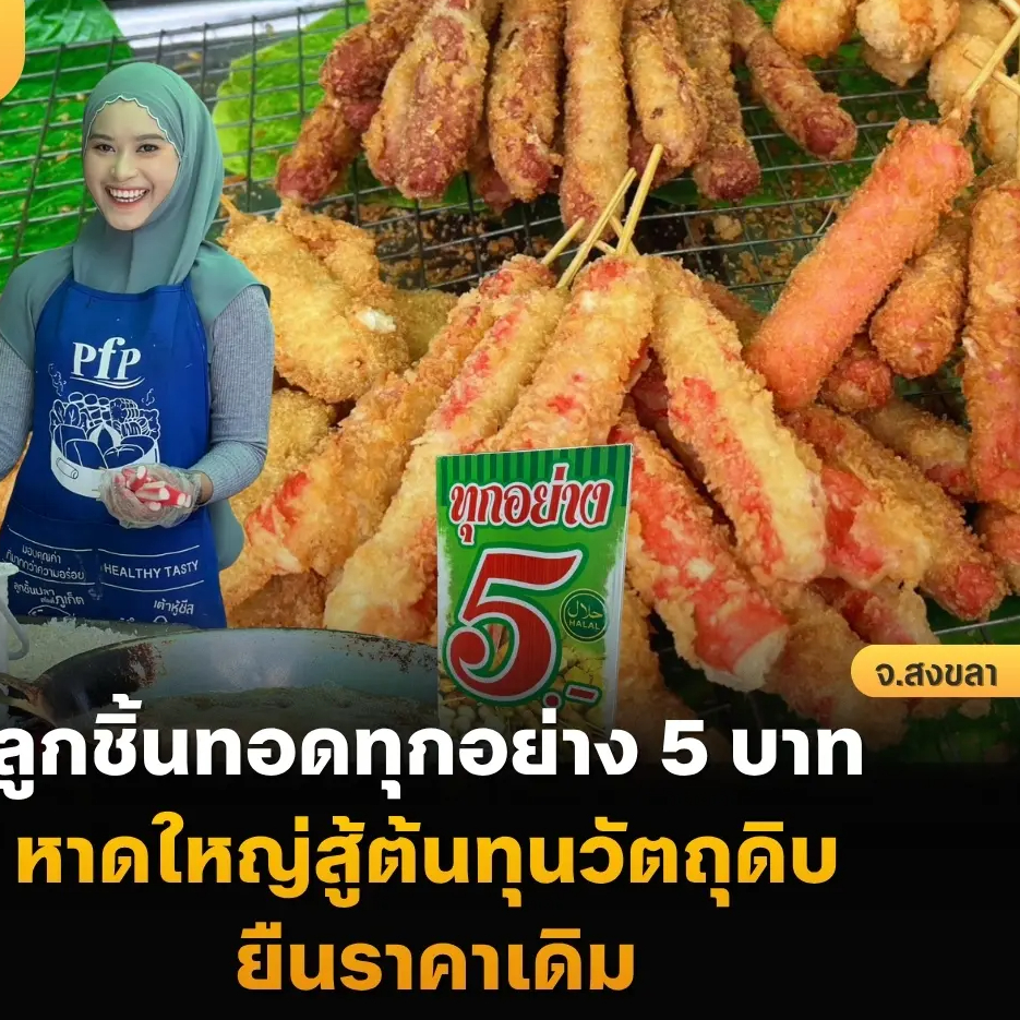 ลูกชิ้นทอดทุกอย่าง 5 บาท หาดใหญ่สู้ต้นทุนวัตถุดิบ ยืนราคาเดิม