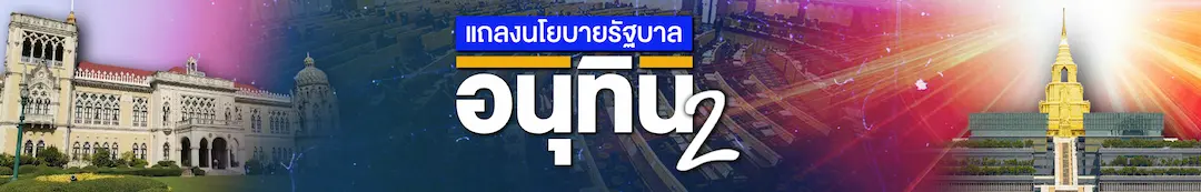 อนุทิน&rdquo; แถลงนโยบายรัฐสภา ผนึกพลังประเทศฝ่าวิกฤตโลก
