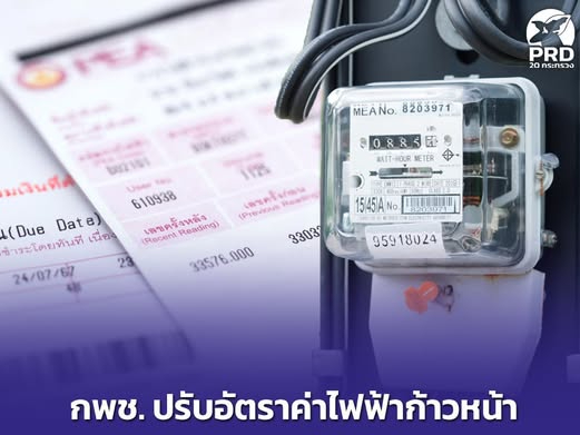 กพช. ปรับอัตราค่าไฟฟ้าก้าวหน้า 200 หน่วยแรก ไม่เกิน 3 บาท รับซื้อไฟฟ้าส่วนเกินจากประชาชน