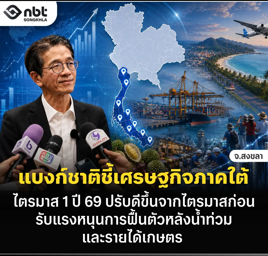 เศรษฐกิจใต้ไตรมาสแรกฟื้นตัว หลังน้ำท่วมคลี่คลาย แต่ยังเสี่ยงต้นทุนพุ่ง-กำลังซื้ออ่อน