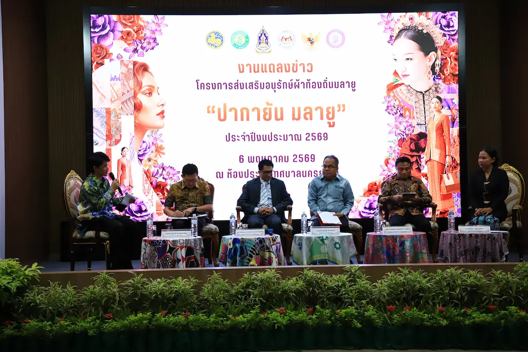ยะลา แถลงความพร้อมจัดงาน ปากายัน มลายู ครั้งที่ 5 ยกระดับภูมิปัญญาผ้าท้องถิ่นสู่รันเวย์โลก