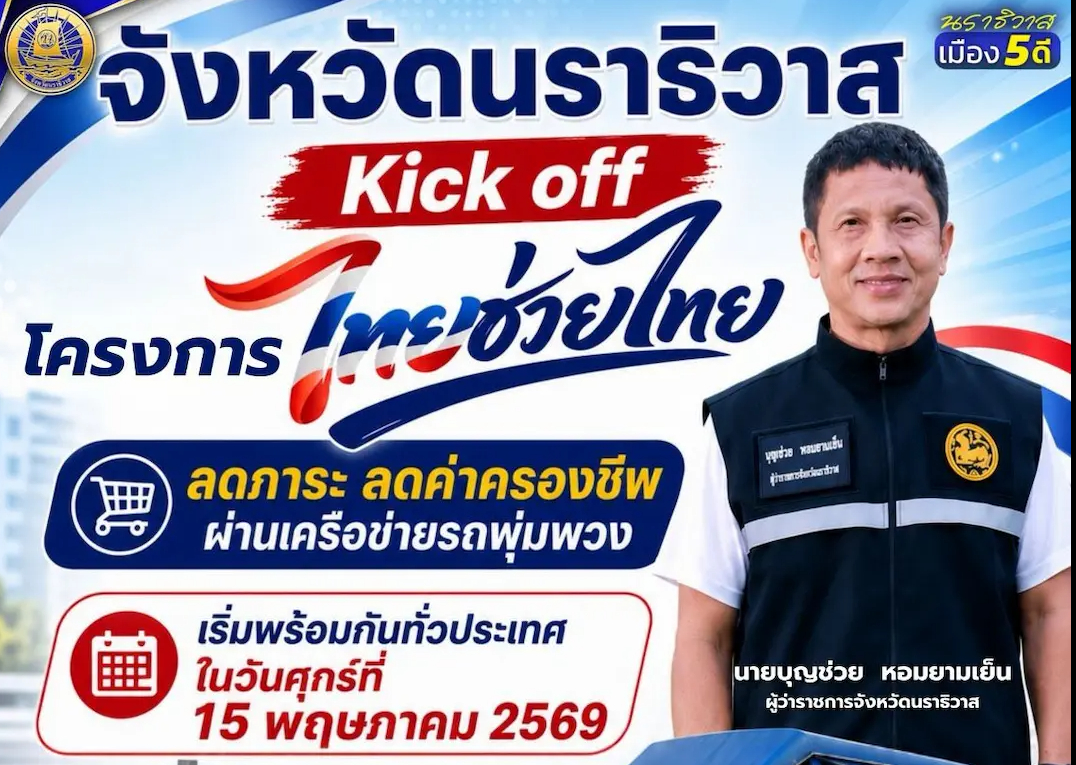 ​ผู้ว่าฯ นราธิวาส เชิญชวนประชาชนอุดหนุน &ldquo;ไทยช่วยไทย&rdquo; ลดภาระค่าครองชีพ ผ่านเครือข่ายรถพุ่มพวง Kick off พร้อมกันทั้ง13 อำเภอ วันที่15 พ.ค.69