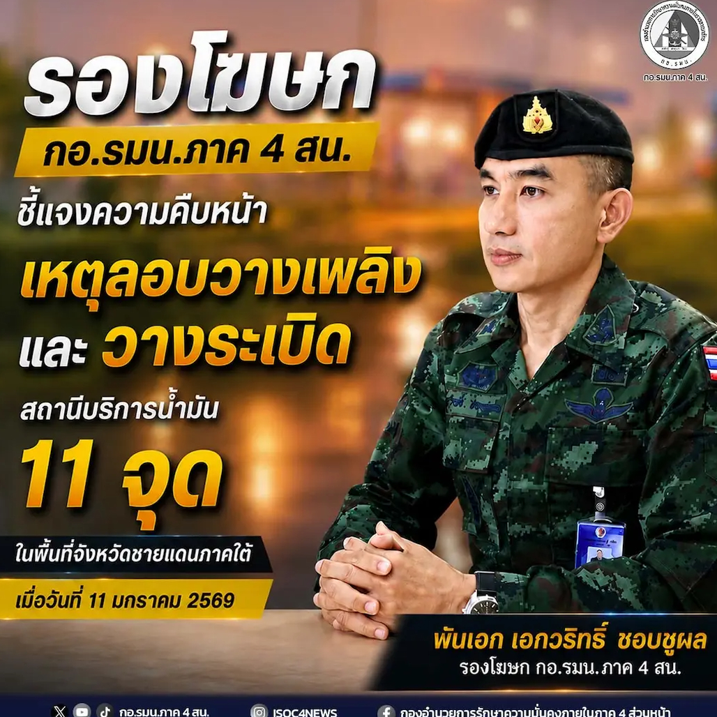 รองโฆษก กอ.รมน.ภาค 4 สน. ชี้แจงความคืบหน้า เหตุลอบวางเพลิงและวางระเบิดสถานีบริการน้ำมัน 11 จุด ในพื้นที่จังหวัดชายแดนภาคใต้ เมื่อวันที่ 11 มกราคม 2569 