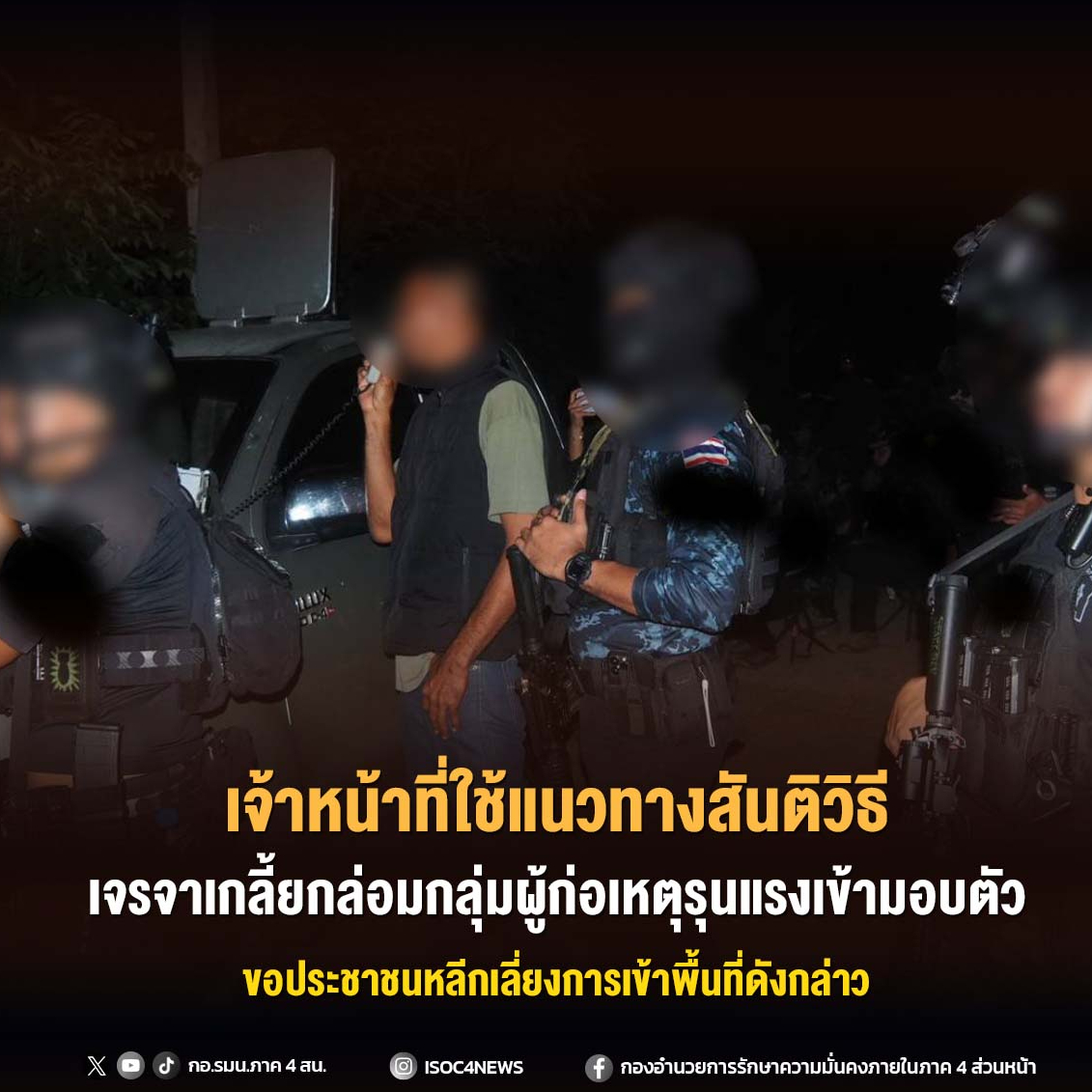 เจ้าหน้าที่ใช้แนวทางสันติวิธี เจรจาเกลี้ยกล่อมกลุ่มผู้ก่อเหตุรุนแรงเข้ามอบตัว ขอประชาชนหลีกเลี่ยงการเข้าพื้นที่ดังกล่าว
