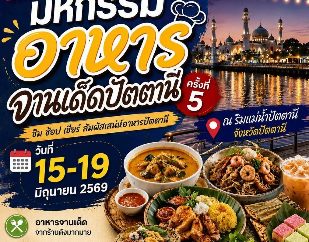 สมาคมธุรกิจอาหารจังหวัดปัตตานี ชวนเที่ยวงาน "มหกรรมอาหารจานเด็ดปัตตานี ครั้งที่ 5" กินอร่อย เที่ยวสนุก สร้างรายได้ให้ชุมชน 15-19 มิ.ย. นี้