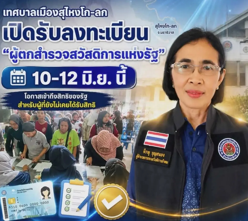 เทศบาลเมืองสุไหงโก-ลก เปิดรับลงทะเบียน &ldquo;ผู้ตกสำรวจสวัสดิการแห่งรัฐ&rdquo; 10&ndash;12 มิ.ย. นี้