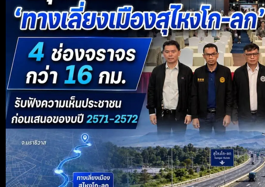 กรมทางหลวงเปิดเวทีสรุปผลศึกษา &ldquo;ทางเลี่ยงเมืองสุไหงโก-ลก&rdquo; 4 ช่องจราจร ระยะทางกว่า 16 กม. รับฟังความเห็นประชาชนก่อนเสนอของบปี 2571&ndash;2572