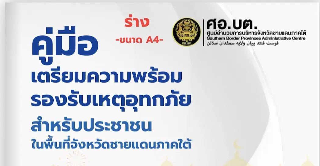 ศอ.บต. เตรียมส่ง "คู่มือสู้ภัยน้ำท่วมฯ"  รับมืออุทกภัยซ้ำซาก 3 จังหวัด 'แนะจุดอพยพ-จัดเสบียงฮาลาล-เบอร์โทรหน่วยงานช่วยเหลือ' คาดแจกจ่าย ก.ค. ก่อนถึงฤดูมรสุม