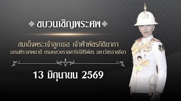 ถ่ายทอดสดขบวนเชิญพระศพ 