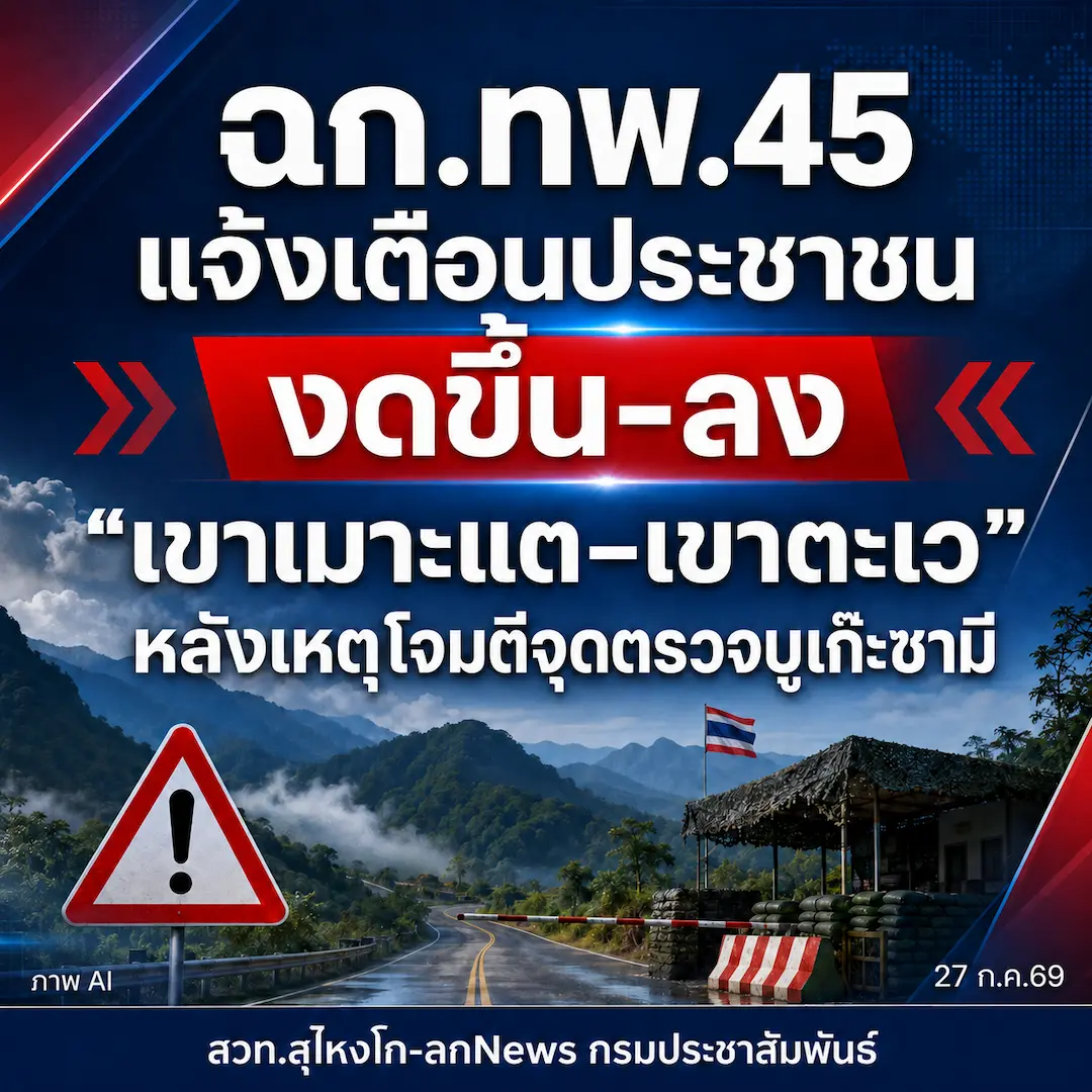 ฉก.ทพ.45 แจ้งเตือนประชาชน งดขึ้น-ลง "เขาเมาะแต&ndash;เขาตะเว" หลังเหตุโจมตีจุดตรวจบูเก๊ะซามี