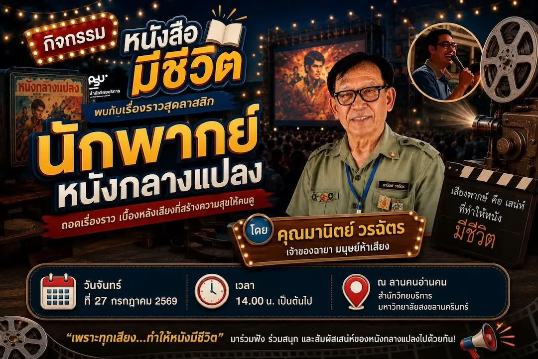 สำนักวิทยบริการ ม.สงขลานครินทร์ ชวนฟังเรื่องราวคลาสสิก &ldquo;นักพากย์หนังกลางแปลง&rdquo; ในกิจกรรม &ldquo;หนังสือมีชีวิต&rdquo; 27 ก.ค. นี้