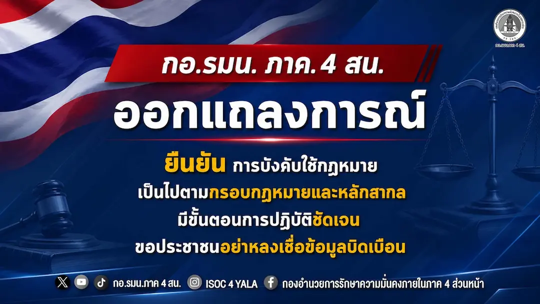 กอ.รมน.ภาค 4 สน. ออกแถลงการณ์ ยืนยันการบังคับใช้กฎหมายเป็นไปตามกรอบกฎหมายและหลักสากล มีขั้นตอนการปฏิบัติชัดเจน ขอประชาชนอย่าหลงเชื่อข้อมูลบิดเบือน