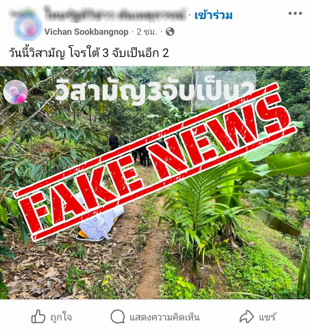 รองโฆษก กอ.รมน. ภาค 4 สน. เตือนประชาชน อย่าหลงเชื่อหรือแชร์ข่าวปลอม ย้ำตรวจสอบข้อมูลจากหน่วยงานทางการ ก่อนส่งต่อ