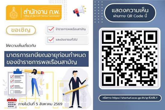 ขอเชิญร่วมแสดงความคิดเห็นต่อมาตรการเกษียณอายุก่อนกำหนดของข้าราชการพลเรือนสามัญ