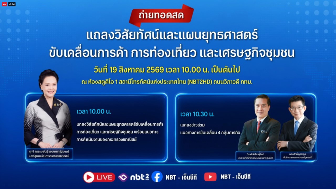 แถลงวิสัยทัศน์และแผนยุทธศาสตร์ ขับเคลื่อนการค้า การท่องเที่ยว และเศรษฐกิจชุมชน 