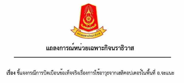 หน่วยเฉพาะกิจนราธิวาส แจงข่าวบิดเบือน ยืนยันไม่มีการใช้อาวุธยิงจากเฮลิคอปเตอร์ในพื้นที่อำเภอจะแนะ