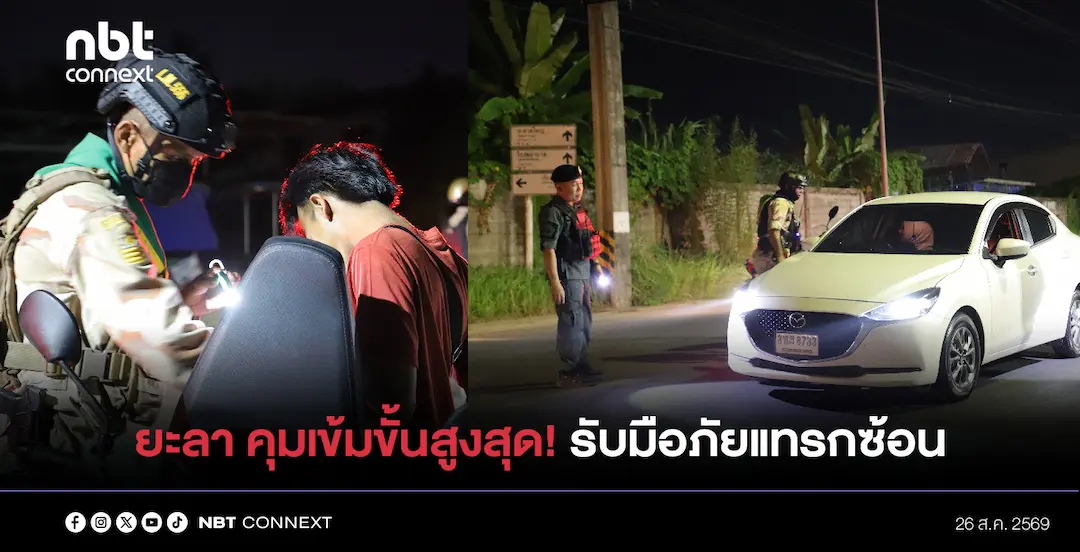 ยะลา คุมเข้มขั้นสูงสุด! ผนึกกำลัง 3 ฝ่ายรับมือภัยแทรกซ้อน เตือนภัยคาร์บอมบ์-จักรยานยนต์บอมบ์มุ่งเป้าปั๊มน้ำมันและร้านสะดวกซื้อ