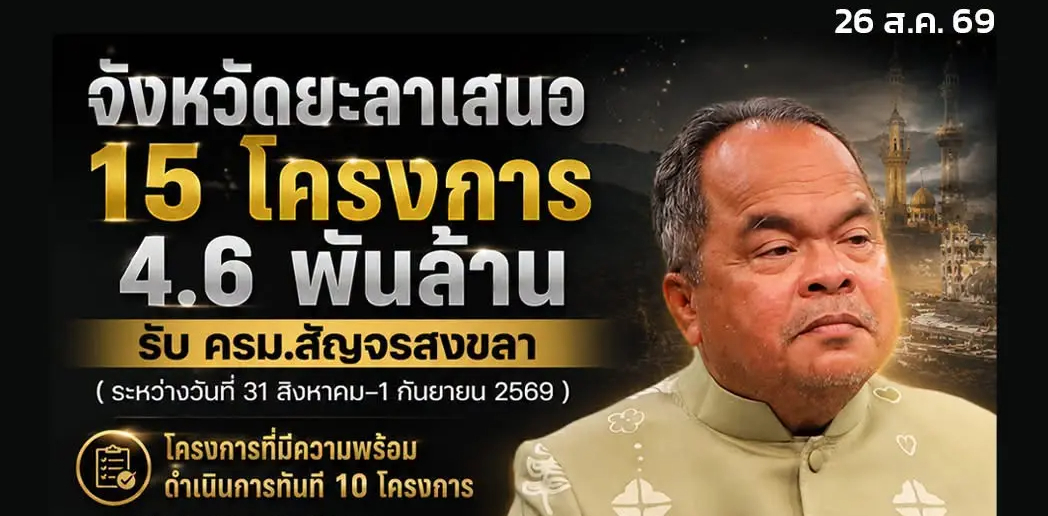 ยะลาดัน 10 โครงการ 5 ข้อเสนอ ชง ครม.สัญจร แก้น้ำท่วมเมือง ขยายทางวิ่งสนามบินเบตง พร้อมสร้าง Yala City Tower หอชมเมืองแลนด์มาร์กใหม่
