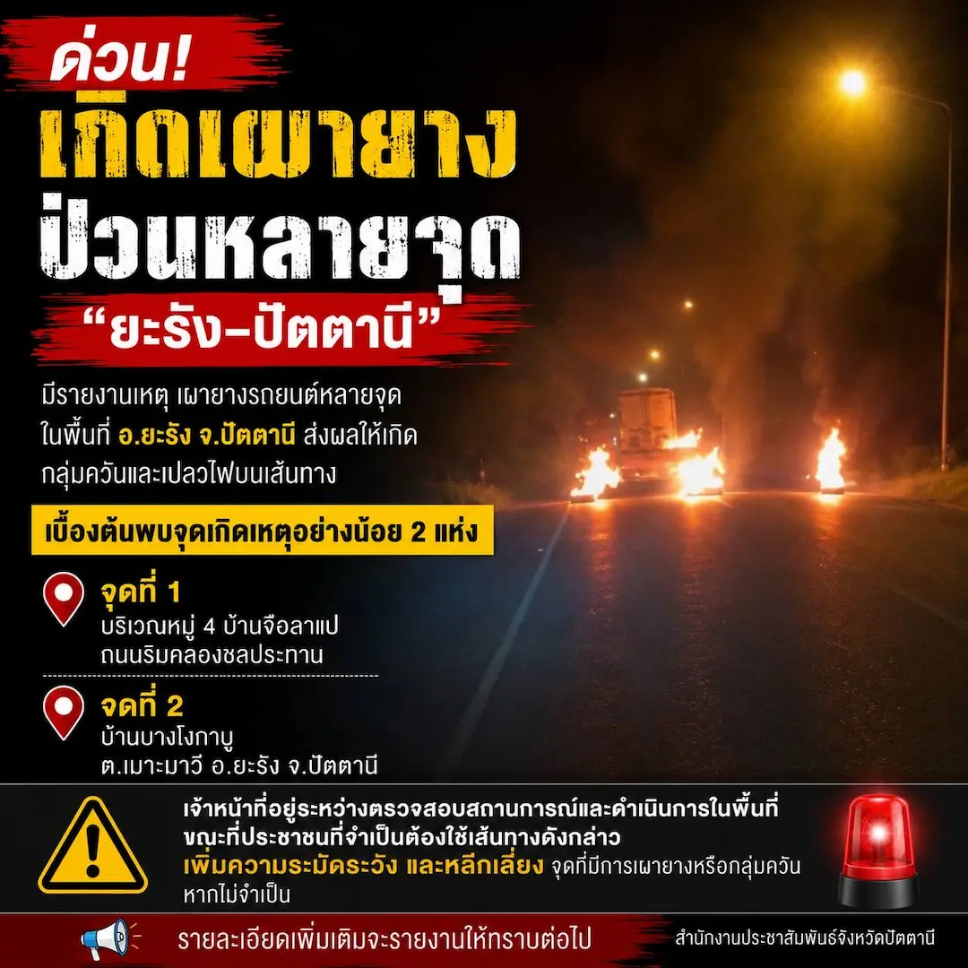 ด่วน เกิดเผายางป่วนหลายจุด &ldquo;ยะรัง&ndash;ปัตตานี&rdquo;