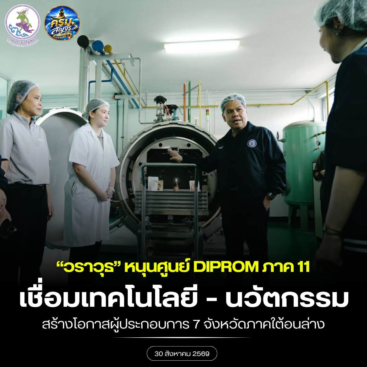 รมว.อุตสาหกรรม ตรวจเยี่ยมศูนย์ส่งเสริมอุตสาหกรรมภาคที่ 11 สงขลา เปิดพื้นที่แห่งการเรียนรู้-โอกาสธุรกิจ ยกระดับผู้ประกอบการภาคใต้