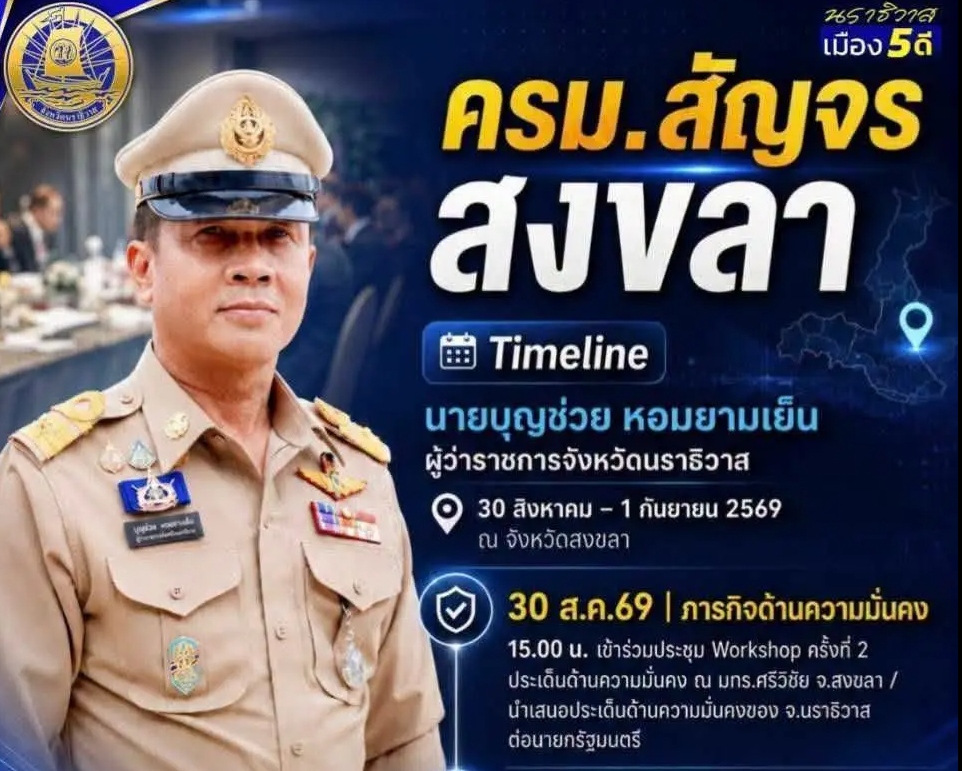 ผู้ว่าฯ นราธิวาส ดัน 6 โครงการ 404 ล้าน ชง ครม.สัญจร แก้น้ำท่วม&ndash;หนุนท่องเที่ยว&ndash;การค้าชายแดน
