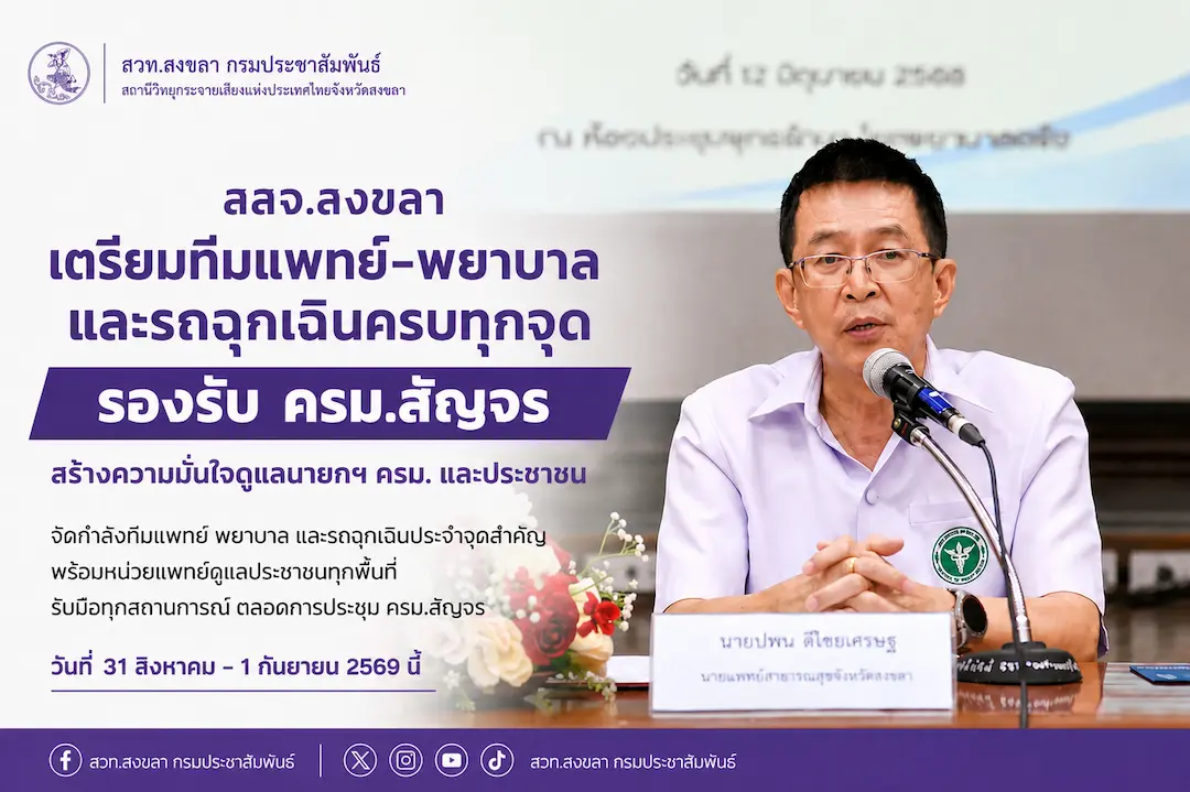 สสจ.สงขลา เตรียมทีมแพทย์&ndash;พยาบาล&ndash;รถฉุกเฉินครบทุกจุด รองรับ ครม.สัญจร สร้างความมั่นใจดูแลนายกฯ ครม. และประชาชน