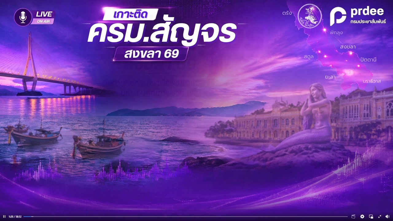 รายการพิเศษ "เกาะติด ครม.สัญจรสงขลา 69 " วิทยุเครื่อข่าย 9 สถานี 7 จังหวัดภาคใต้ตอนล่าง 