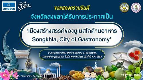 จ.สงขลา เดินหน้า Songkhla City of Gastronomy นำทุนวัฒนธรรมด้านอาหารเป็นกลไกพัฒนาจังหวัด ชูอัตลักษณ์ &ldquo;สองเล สามน้ำ&rdquo; ส่งเสริมการท่องเที่ยว ตอบโจทย์ความต้องการของพื้นที่ เพื่อยกระดับพัฒนาคุณภาพชีวิตของประชาชน .