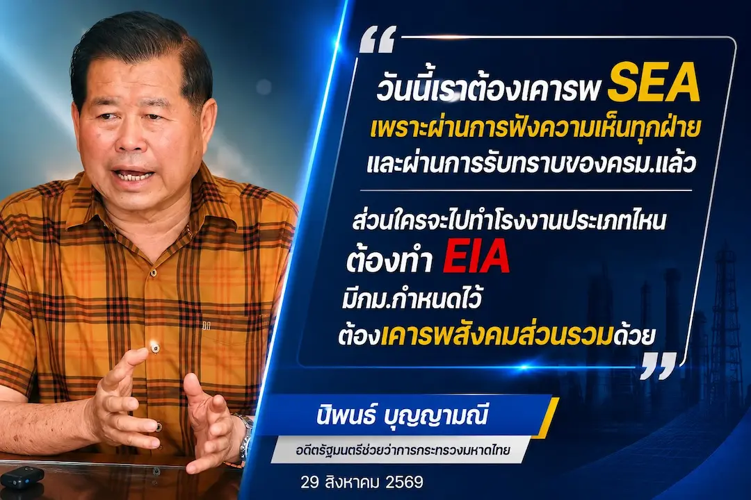&ldquo;นิพนธ์&rdquo; ย้ำโครงการนิคมอุตสาหกรรมจะนะ ต้องเคารพ SEA ชี้ผ่านฟังความเห็น 7,000 คน&ndash;ครม.รับทราบแล้ว ระบุโรงงานต้องเดินตาม EIA อย่ามองข้ามเสียงสังคม