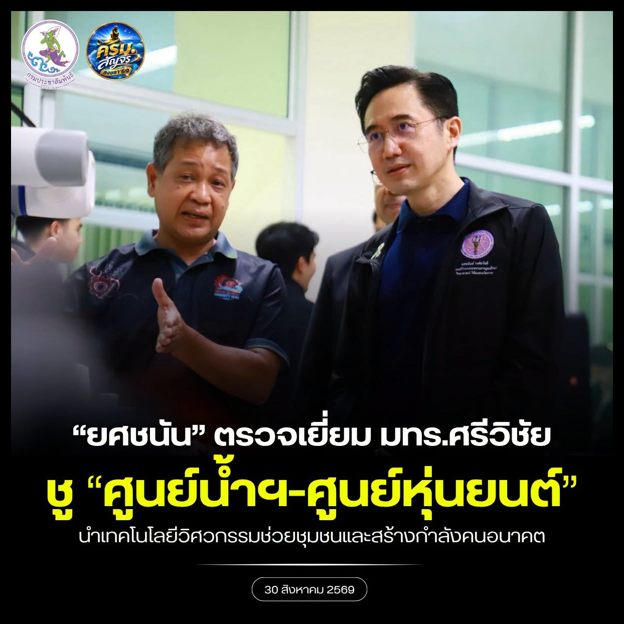 รองนายกฯ "ยศชนัน" ตรวจเยี่ยม มทร.ศรีวิชัย ชู "ศูนย์น้ำฯ-ศูนย์หุ่นยนต์" นำเทคโนโลยีวิศวกรรมช่วยชุมชนและสร้างกำลังคนอนาคต