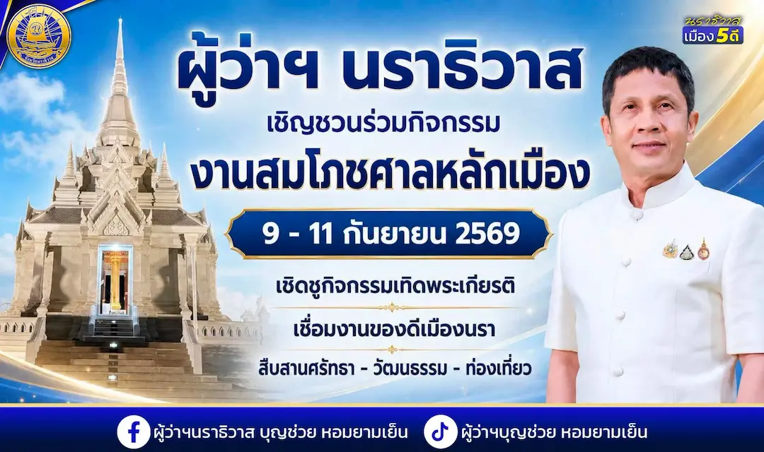 ผู้ว่าฯ นราธิวาส เชิญชวนร่วมกิจกรรม &ldquo;งานสมโภชศาลหลักเมือง&rdquo; 9&ndash;11 ก.ย. 69 เชิดชูกิจกรรมเทิดพระเกียรติ เชื่อมงานของดีเมืองนรา สืบสานศรัทธา&ndash;วัฒนธรรม&ndash;ท่องเที่ยว