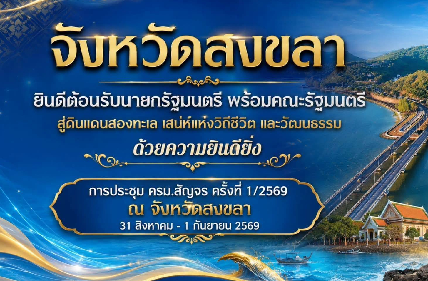 รายการ NBT มีประเด็น  ตอน ของดีสงขลา สู่เวที ครม.สัญจร  วันที่ 31 สิงหาคม 2569 