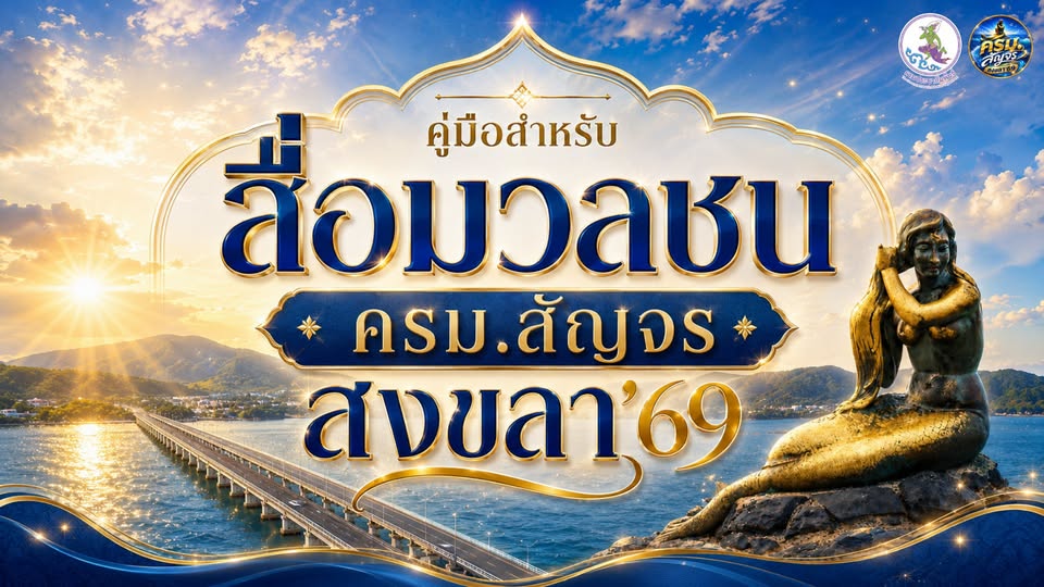สื่อมวลชนท่านใดกำลังติดตามการประชุม ครม.สัญจรสงขลา &lsquo;69 เราสรุปข้อมูลสำคัญไว้ให้แล้วในเล่มเดียว! 